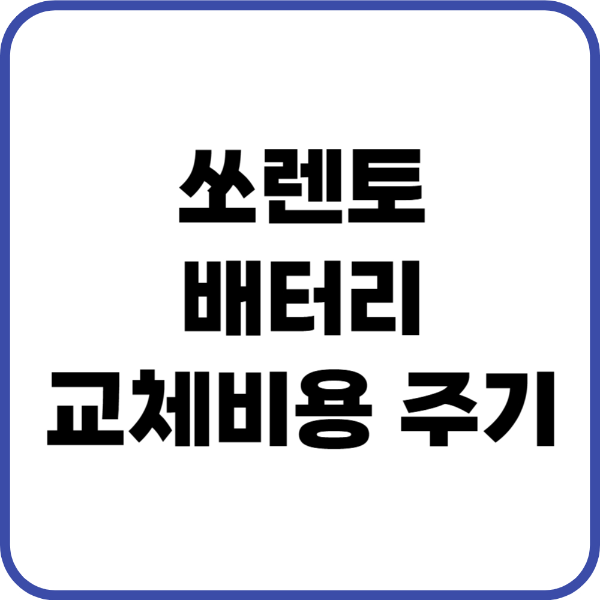 쏘렌토 배터리