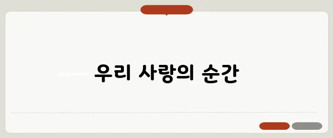 결혼 기념일 문구 진심 전하는 한 줄