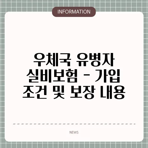 우체국 유병자 실비보험 - 가입 조건 및 보장 내용