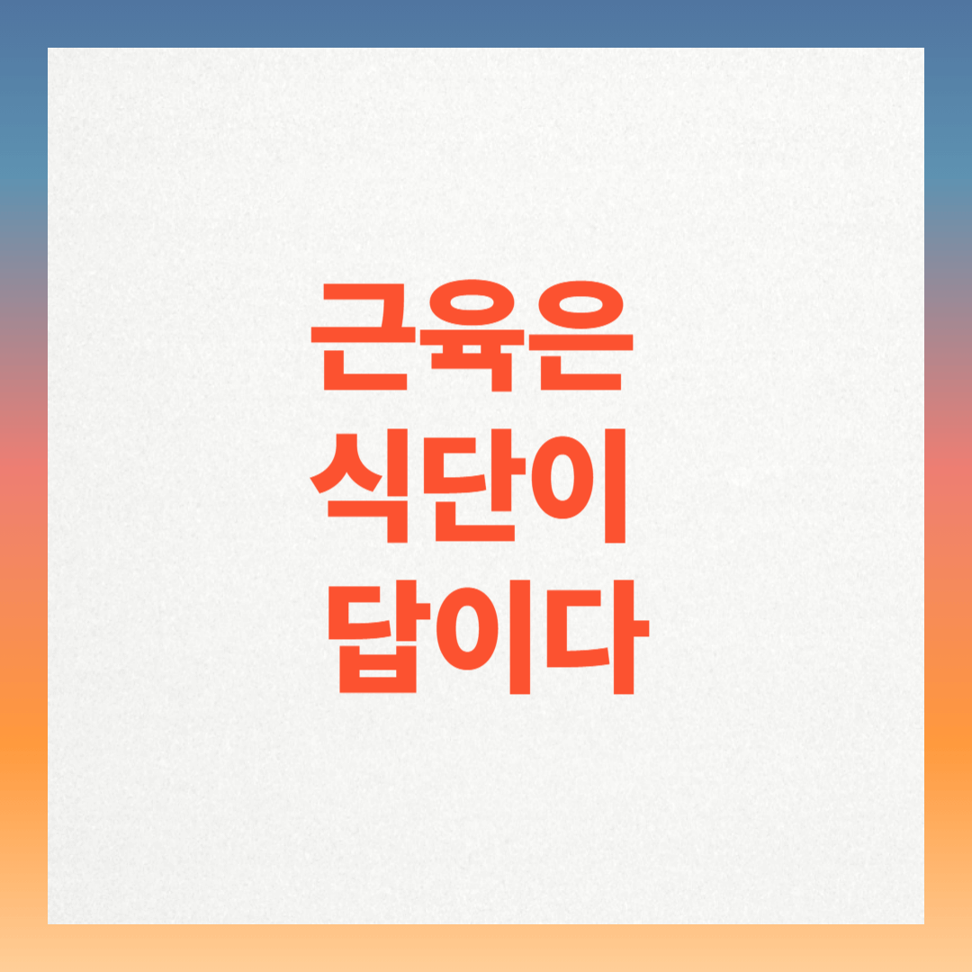 근육 증가 식단 구성법, 헷갈리지 마세요!