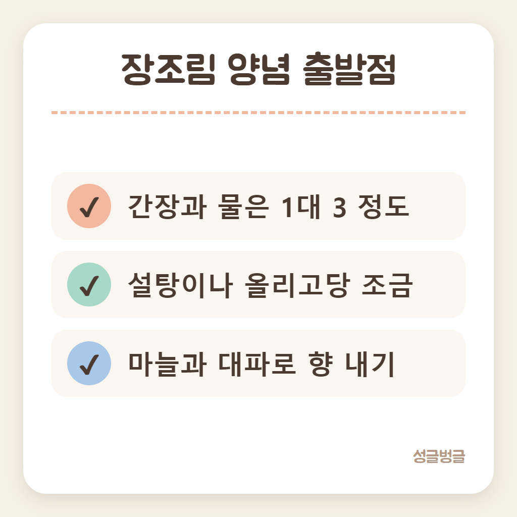 장조림 양념 재료를 정리한 확인 카드