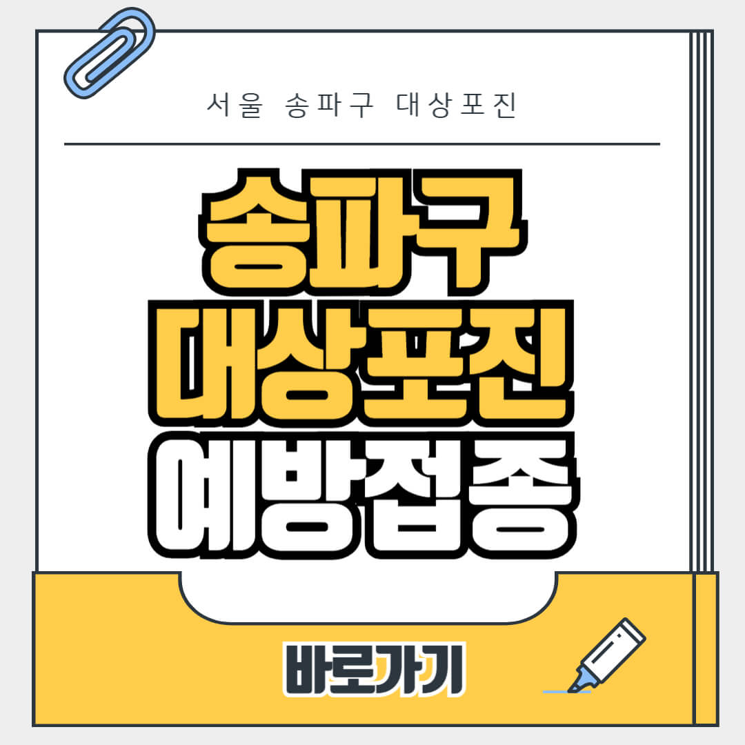 서울 송파구 대상포진 무료 예방접종, 병원, 가격비교, 싼곳, 백신, 비용지원, 신청방법