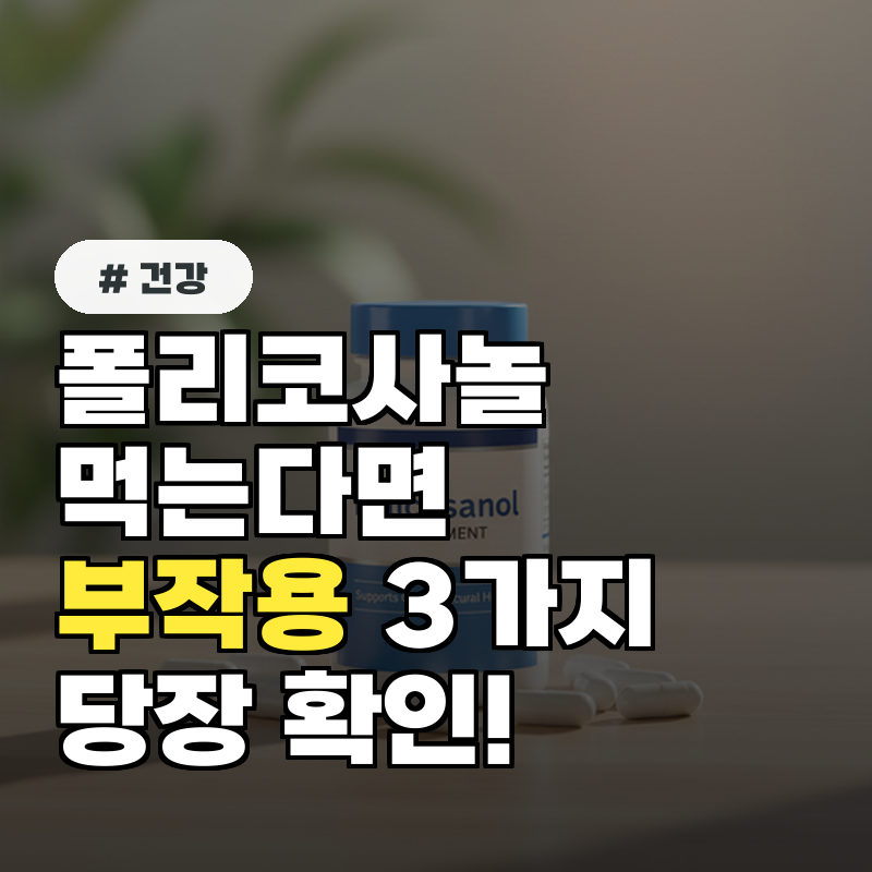 폴리코사놀 먹고 있다면 당장 확인! 의외의 부작용 3가지