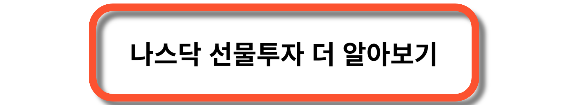 나스닥 선물투자 - 선물투자의 이유와 주의점