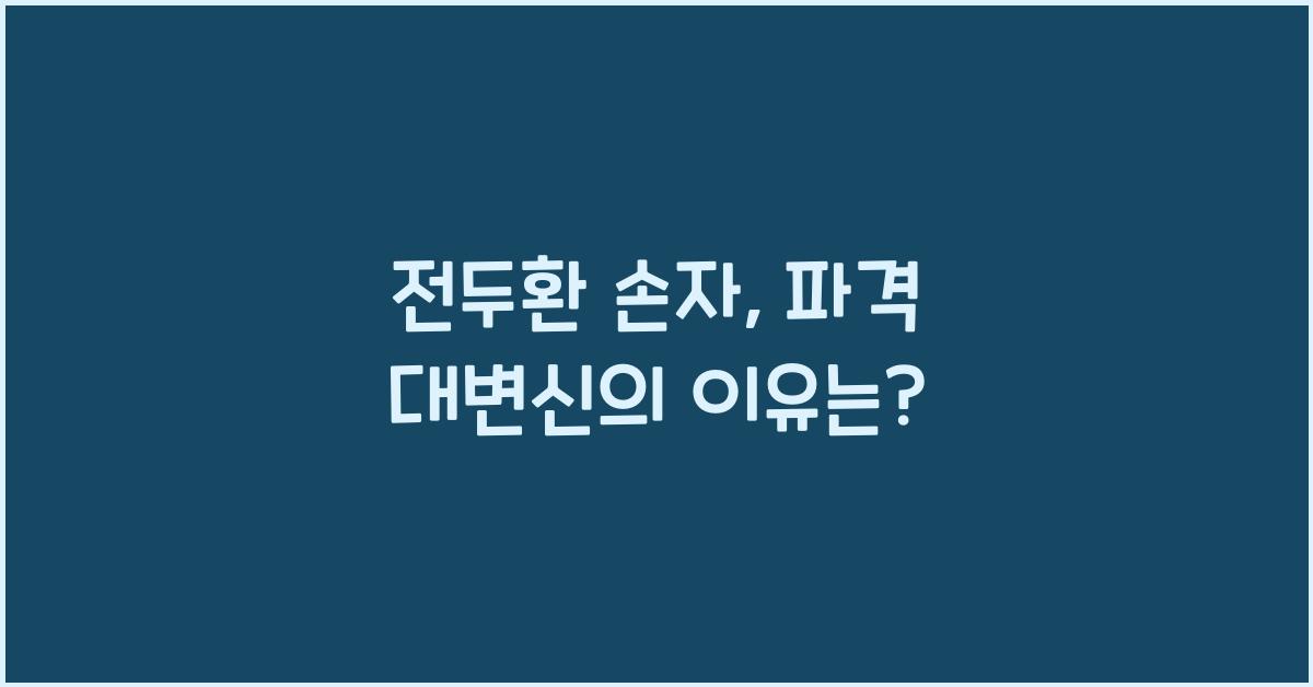 전두환 손자
