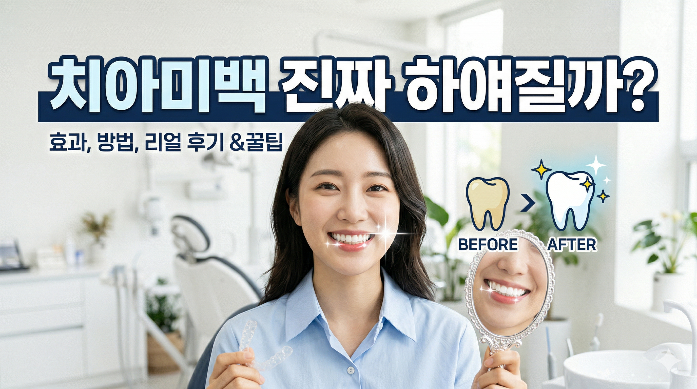치아미백