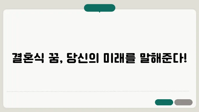 결혼식 꿈 해몽 풀이와 상징 의미 간단 정리 - 결혼식 꿈 해몽, 풀이 및 상징적 의미, 간편 정리
