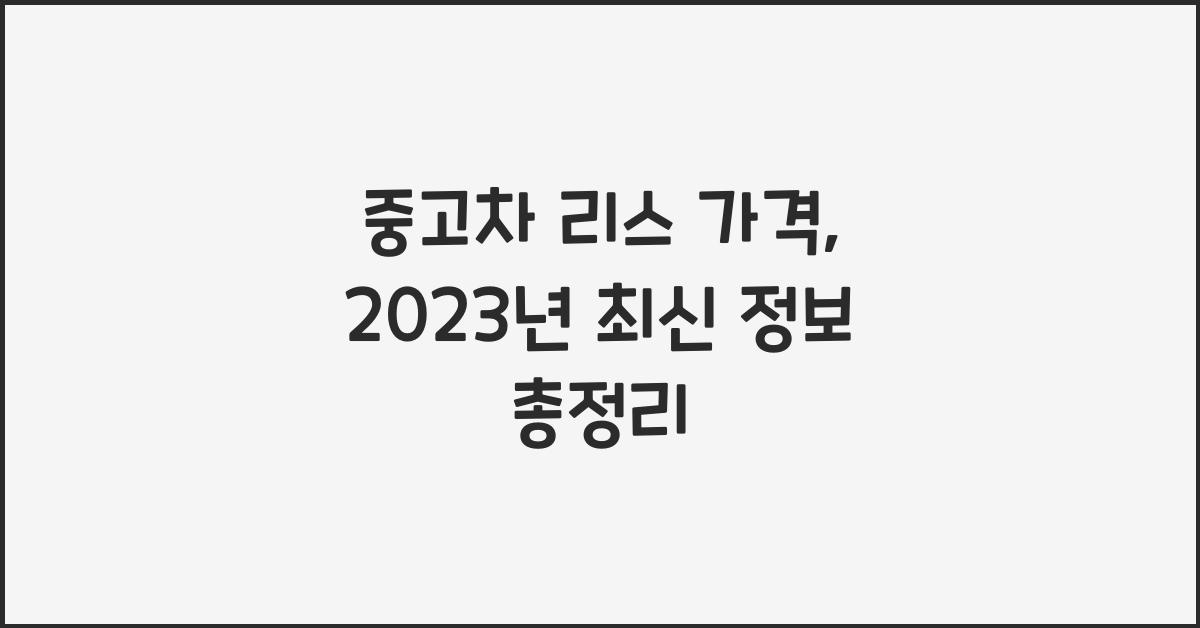 중고차 리스 가격