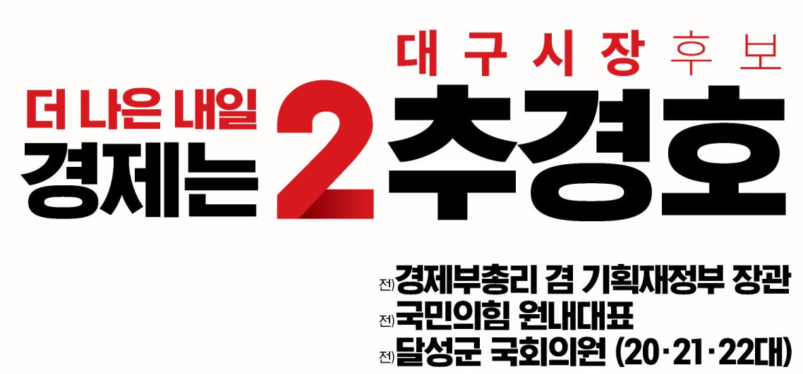 추경호 의원 프로필 나이 학력 약력 대구시장 도전
