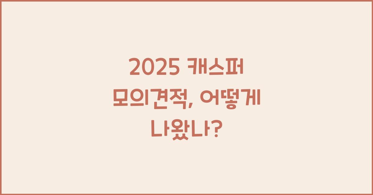 2025 캐스퍼 모의견적