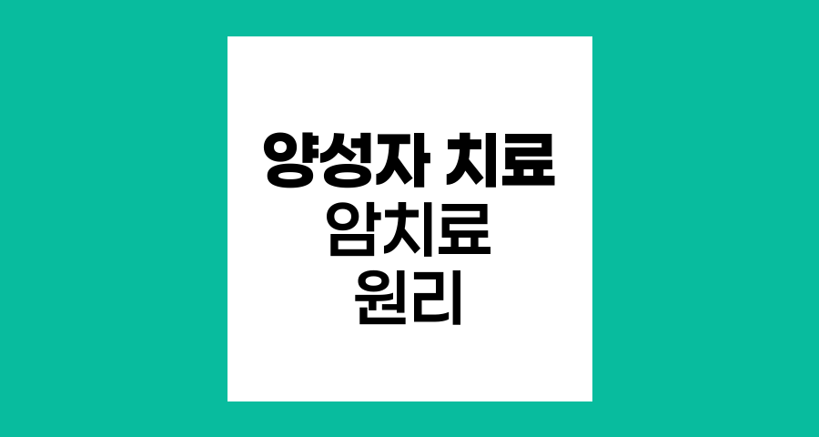 양성자 치료의 원리와 암 치료 적용