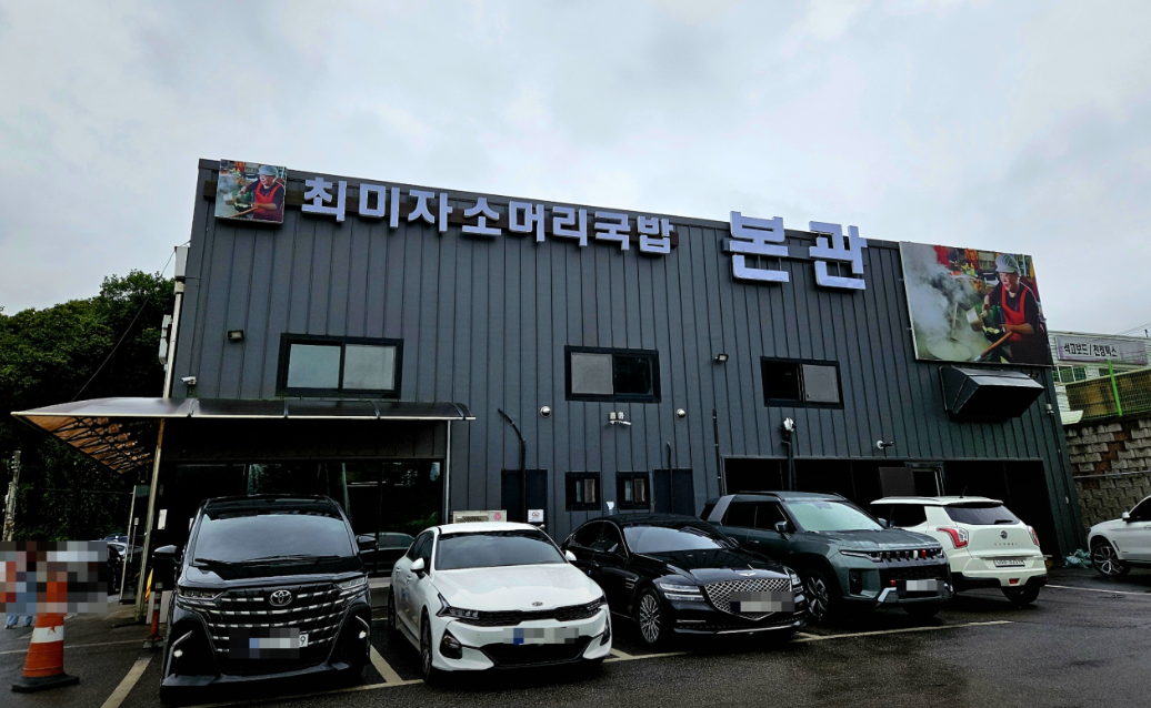 최미자소머리국밥