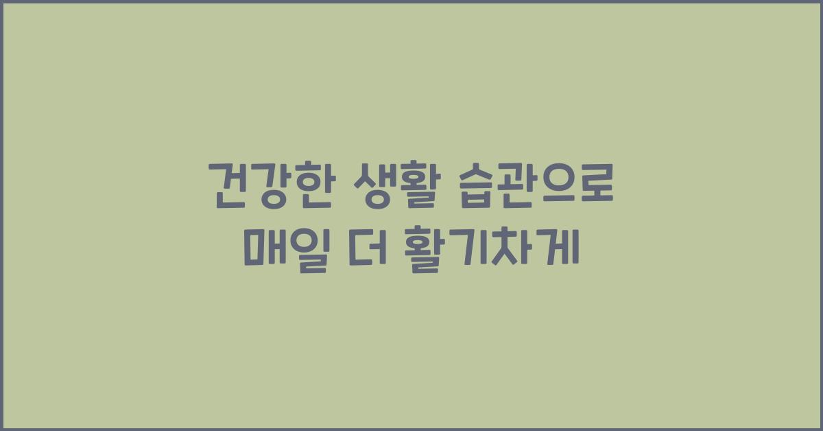 건강한 생활 습관