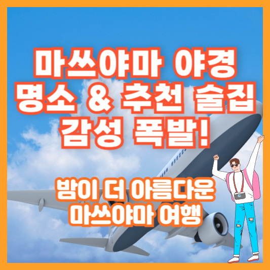 [마쓰야마 야경 명소 &amp; 추천 술집] 감성 폭발! 밤이 더 아름다운 마쓰야마 여행