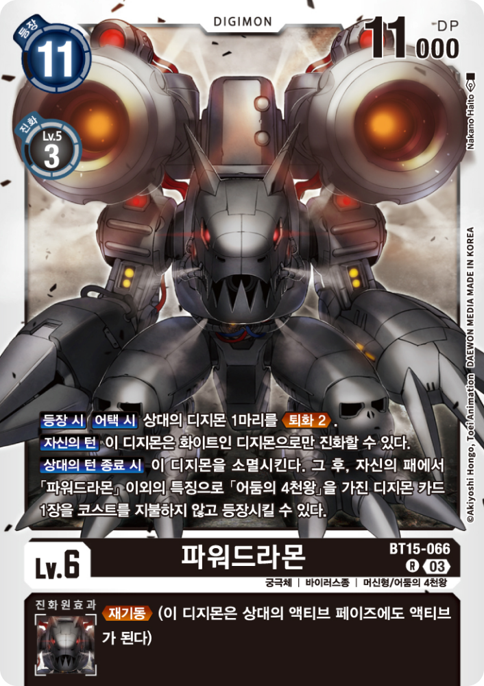 상대의 디지몬을 퇴화시키는 어둠의 4천왕 BT15-055 파워드라몬