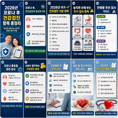 2026년 코로나 후 건강검진 항목 총정리 | 놓치면 손해 보는 검사와 의료비 절약 방법