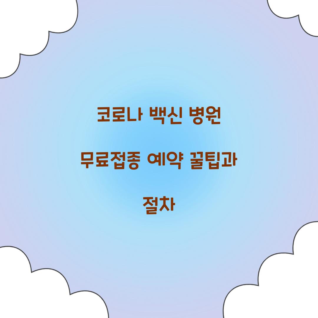코로나 백신 병원 무료접종 예약