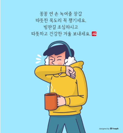 추위-한파-문구-남자-목도리-기침-머그잔-하늘색-바탕