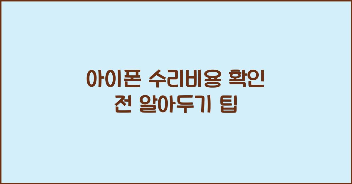 아이폰 수리비용