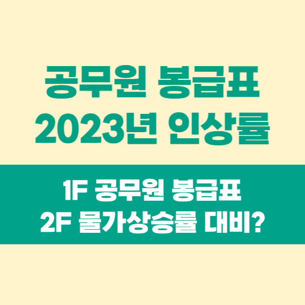 공무원 봉급표 2023년