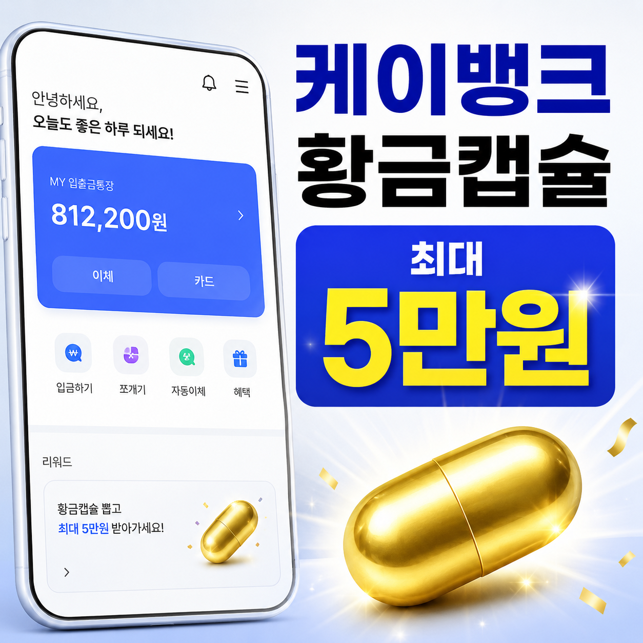 케이뱅크 황금캡슐 최대 5만원 이벤트와 신규 기존 고객 참여조건 안내