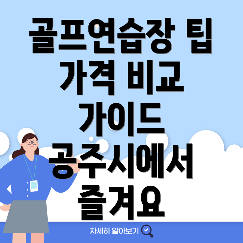 공주 골프연습장