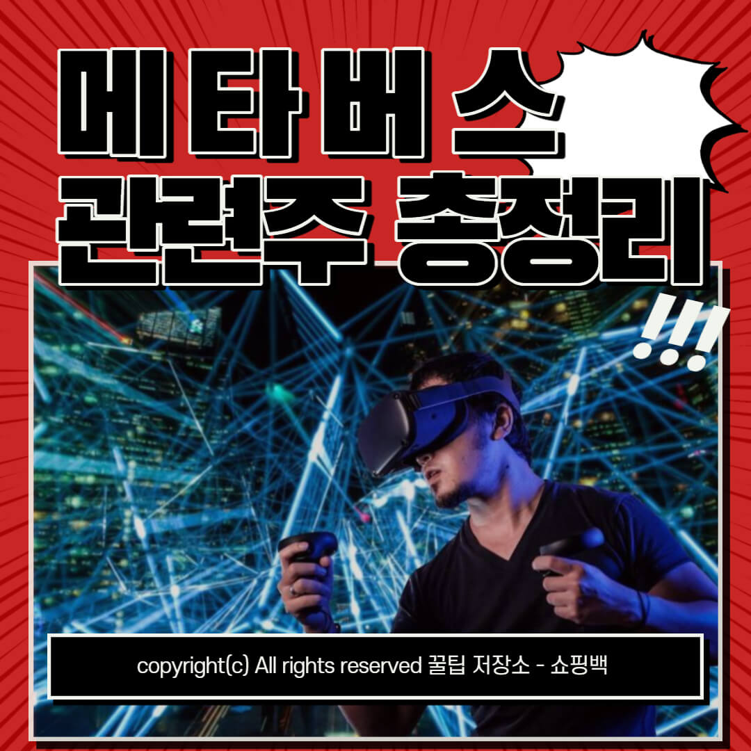 메타버스 관련주 BEST 10