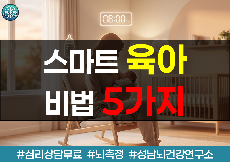 초보 엄마를 위한 스마트 육아 비법 5가지