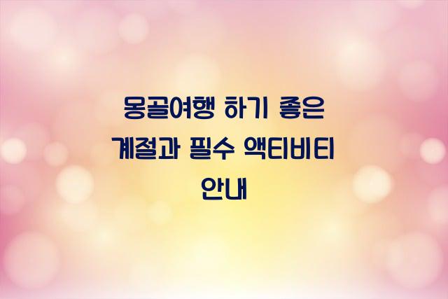 몽골여행 하기 좋은 계절