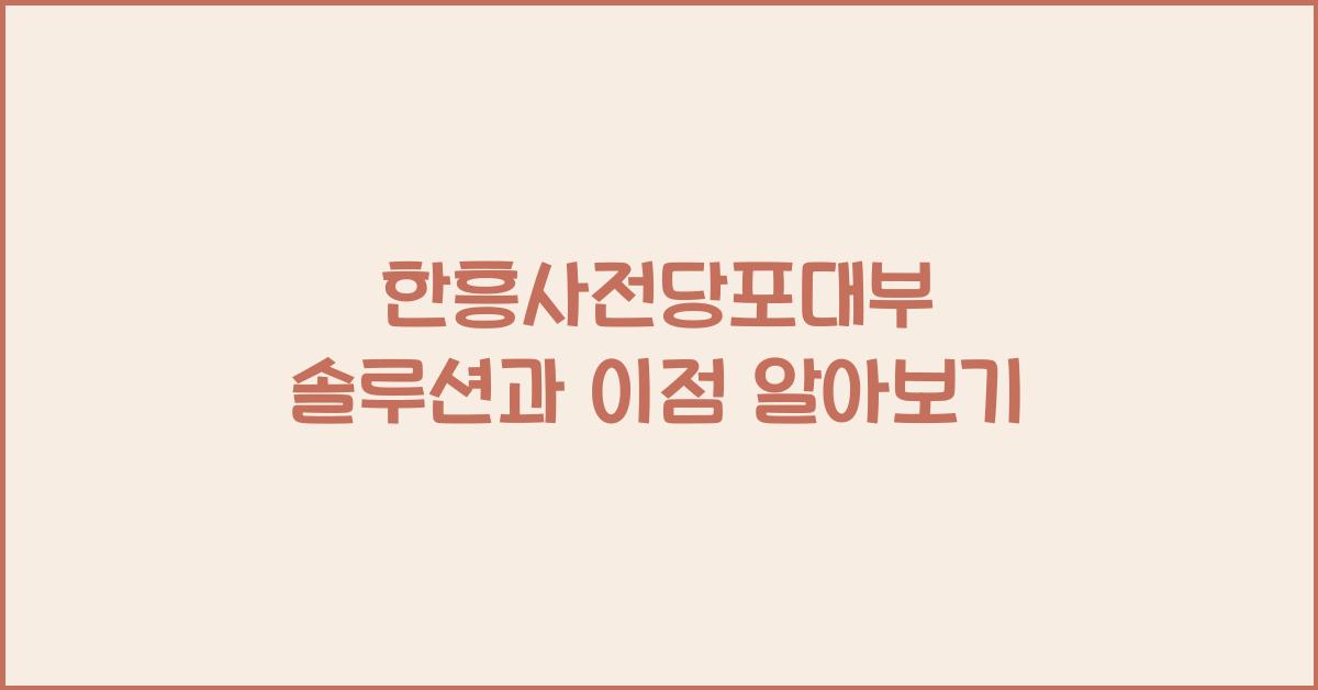 한흥사전당포대부