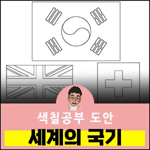 세계의-국기-색칠공부도안