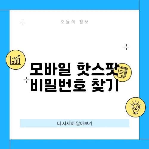 모바일 핫스팟 비밀번호 찾기