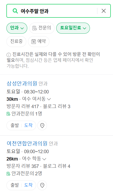 여수 일요일 주말 문 여는 안과 목록 ❘ 토요일, 공휴일 진료 영업 병원 찾기