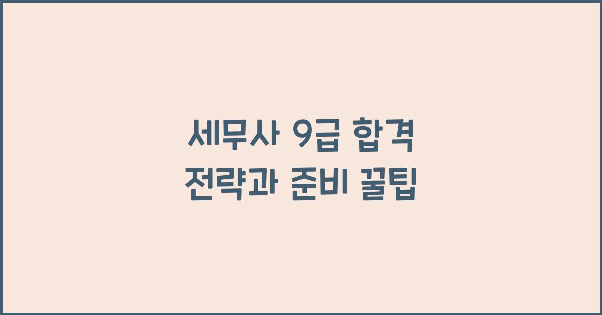 세무사 9급