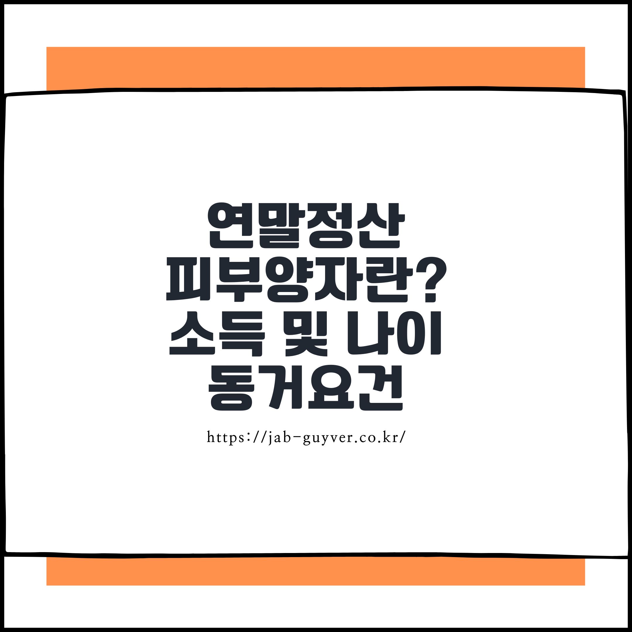 연말정산 피부양자 부양가족 소득요건 나이요건 동거요건 정리