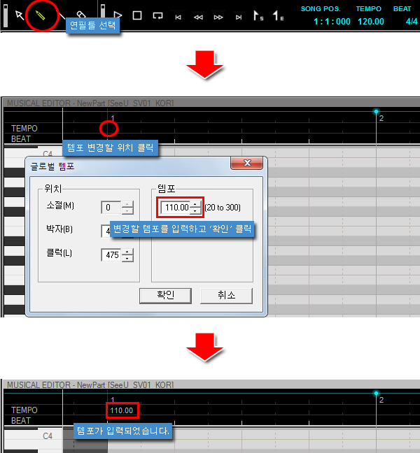 보컬로이드 템포 지정 방법