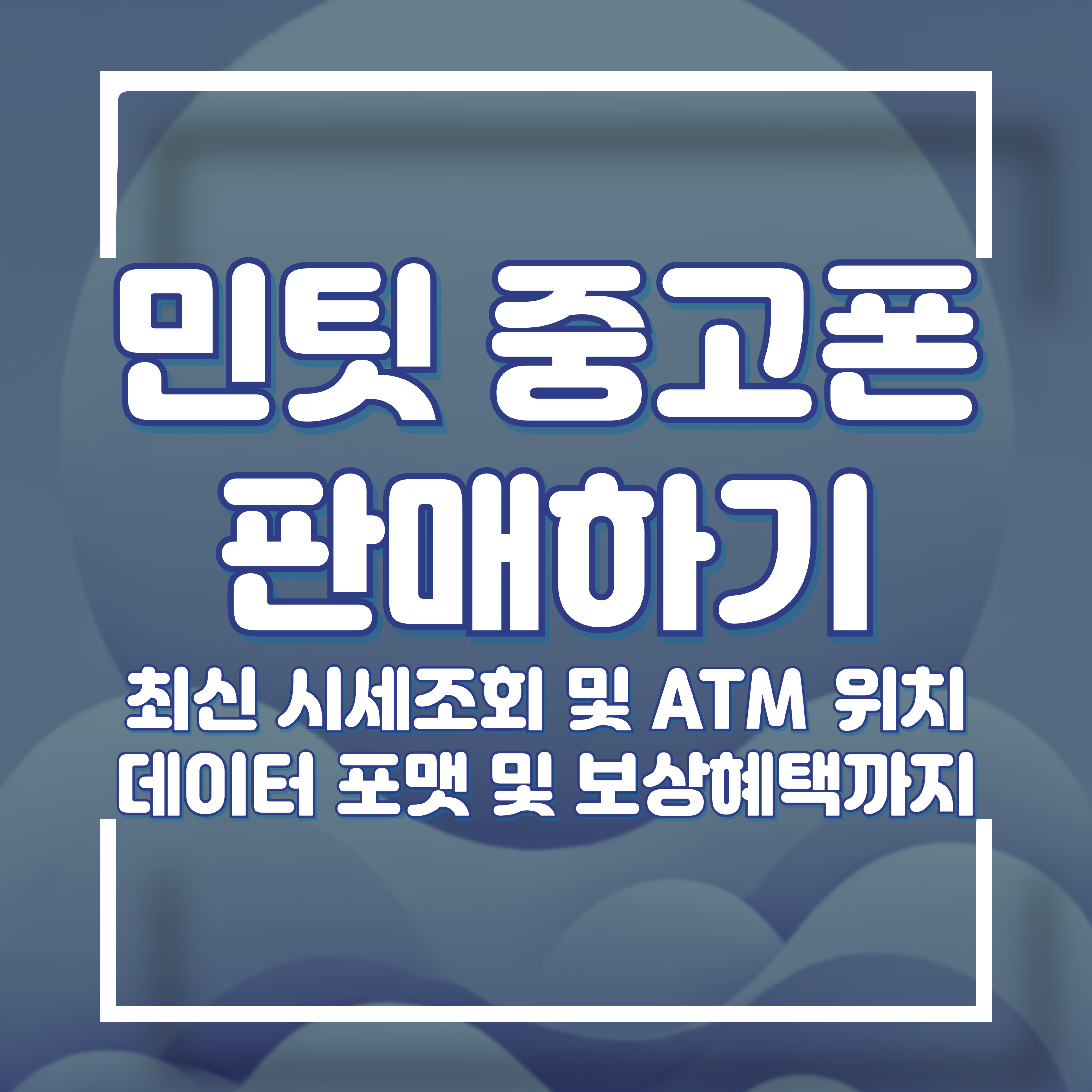 민팃 중고폰 ATM