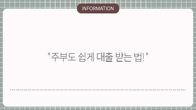 웰컴 저축은회 주부대지 신청 조건과 한도