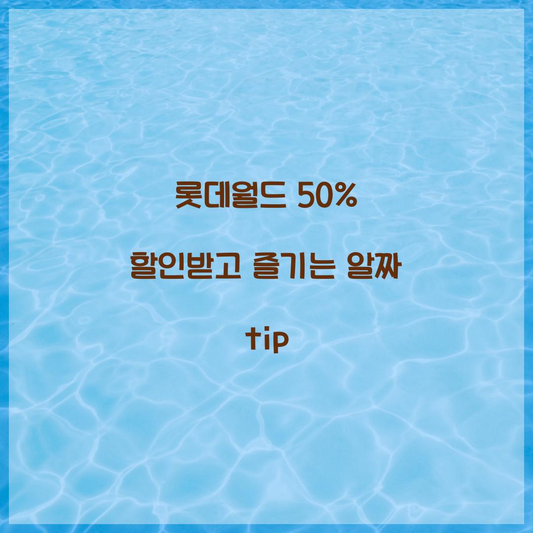 롯데월드 50% 할인