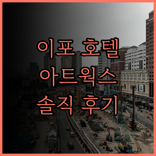 아트웍스 호텔 이포, 이포 여행의 품