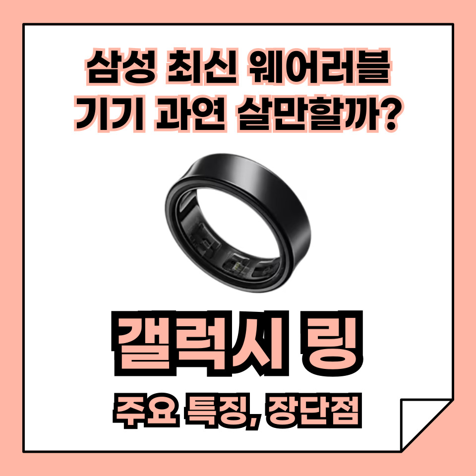 삼성의 최신 웨어러블 기기 갤럭시 링, 주요 특징, 장단점, 과연 살만할까?