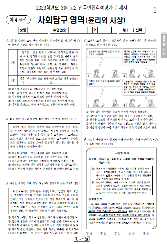 2023-3월-고2-모의고사-윤리와 사상-기출문제-다운