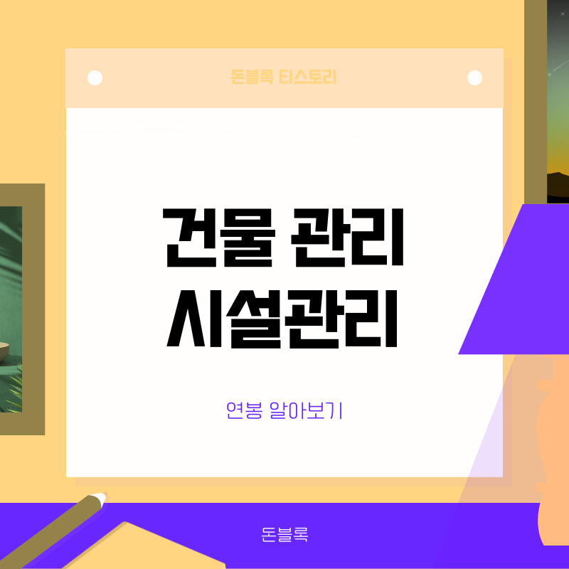 시설관리직 현실후기