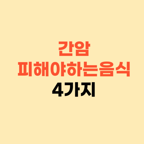 간암 피해야 하는 음식 4가지 ❘ 지금 당장 냉장고에서 버리세요