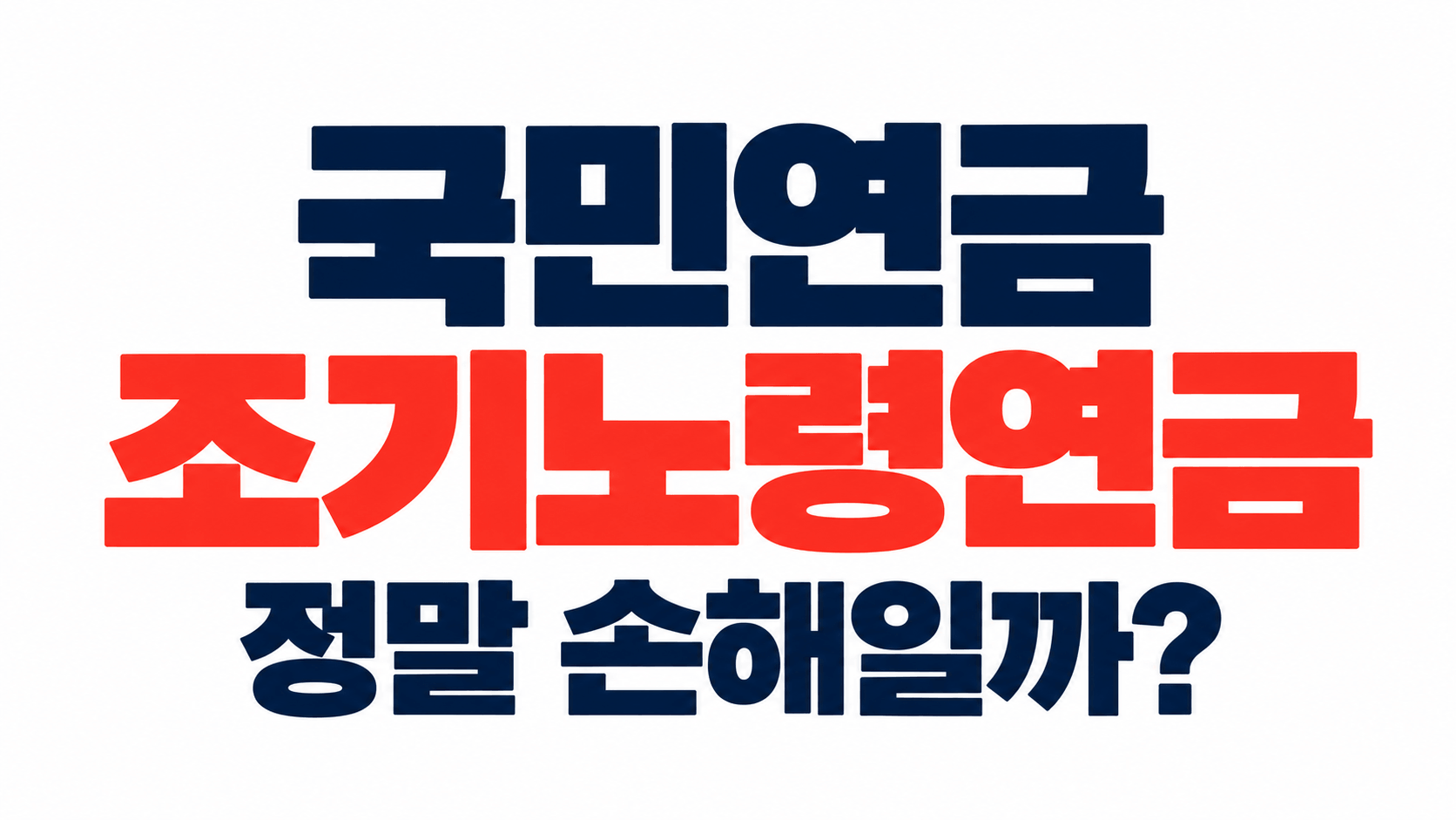 국민연금 조기노령연금, 정말 손해일까?｜신청 조건&middot;감액률&middot;수령액 비교