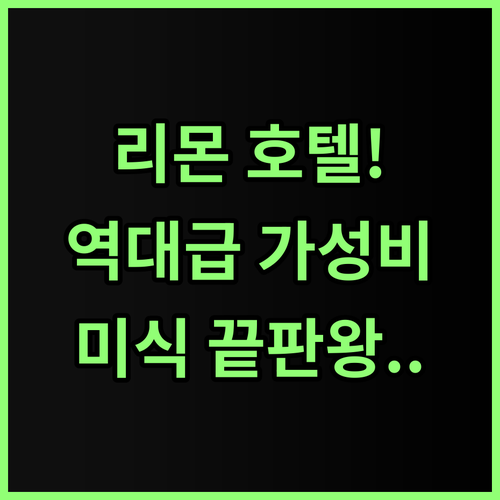 파크 호텔 리몬 가성비와 미식을 동시..