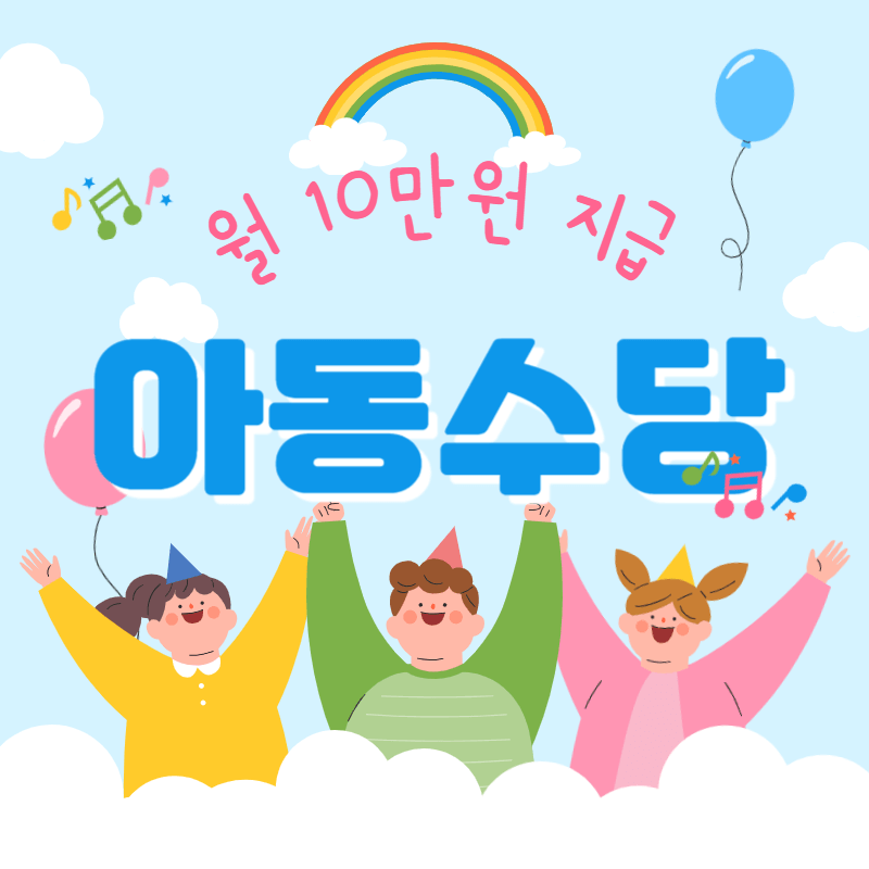 아동수당 지원대상 신청방법