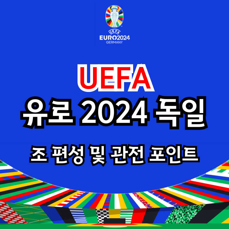 UEFA 유로 2024 독일 조 편성 및 관전 포인트