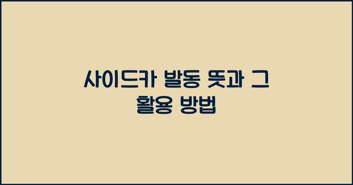 사이드카 발동 뜻