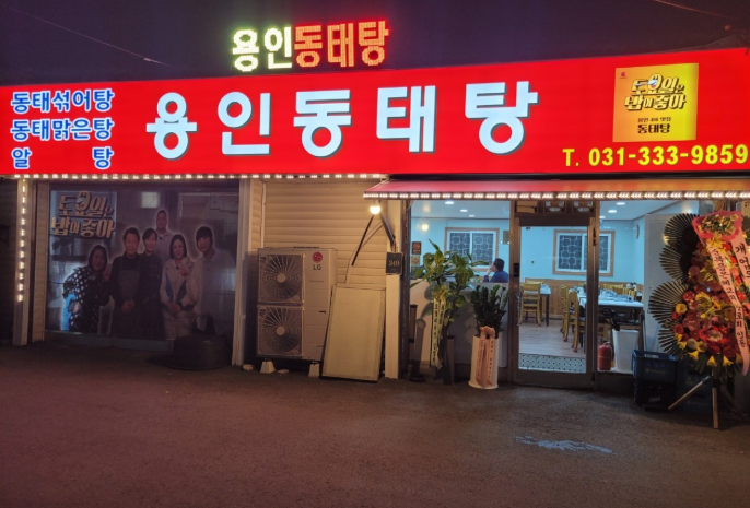 용인동태탕